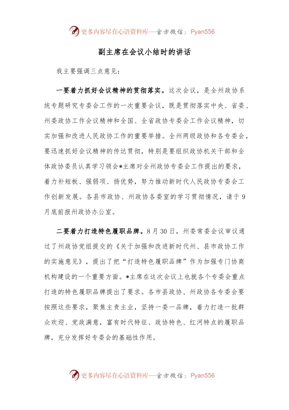 副主席在会议小结时的讲话.docx_第1页