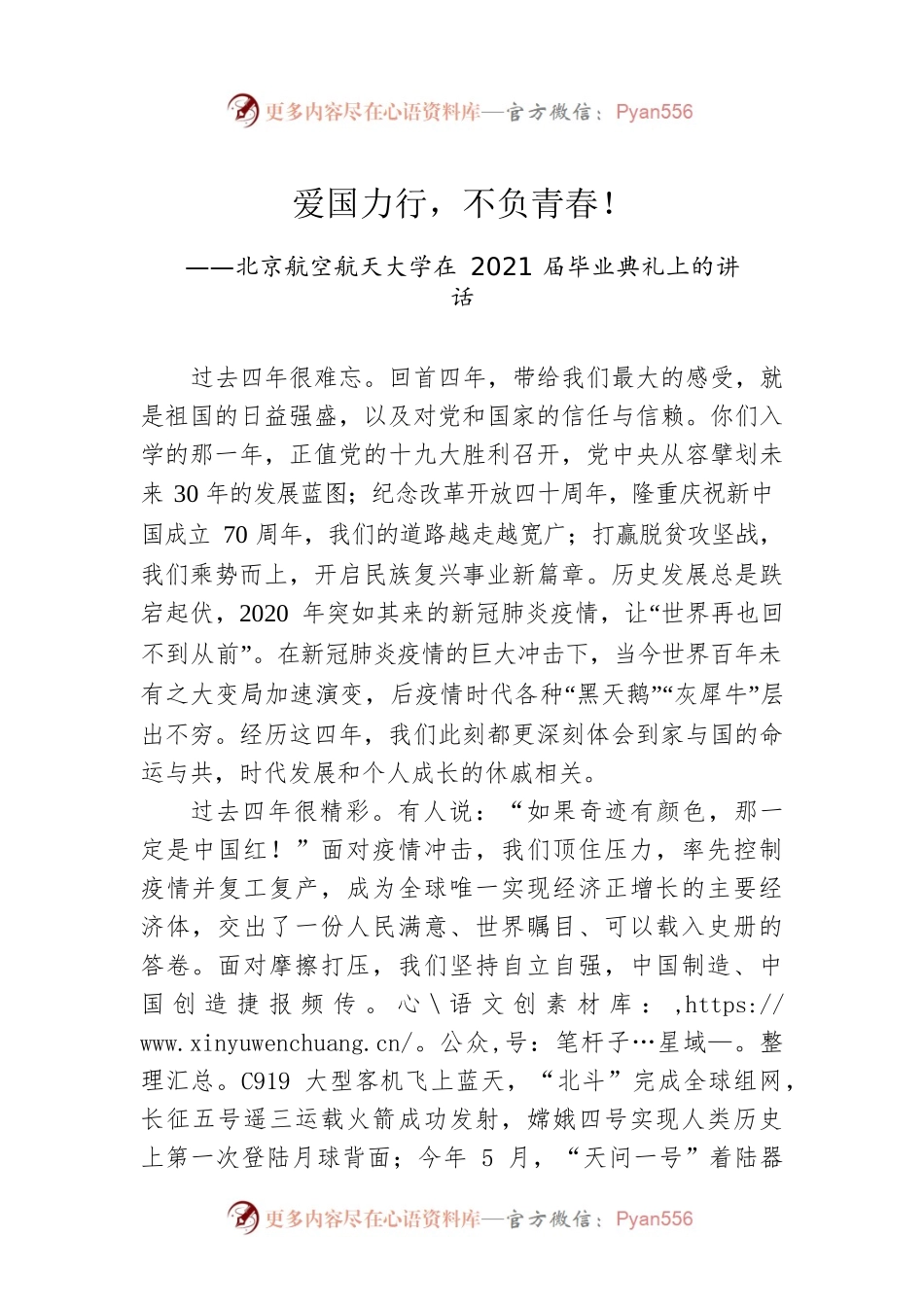 北京航空航天大学在2021届毕业典礼上的讲话.docx_第1页