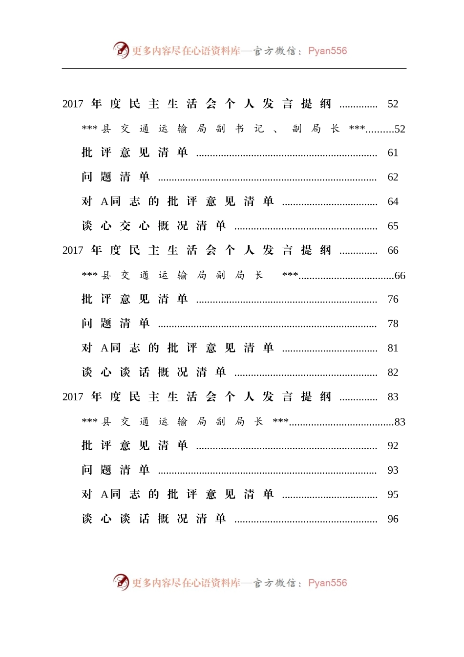 县交通运输局2017年度党员领导干部民主生活会会前准备材料全套.docx_第2页