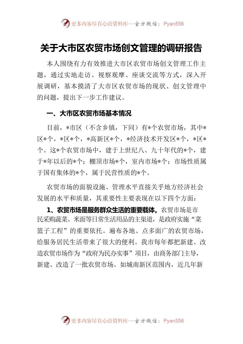 关于大市区农贸市场创文管理的调研报告.docx_第1页