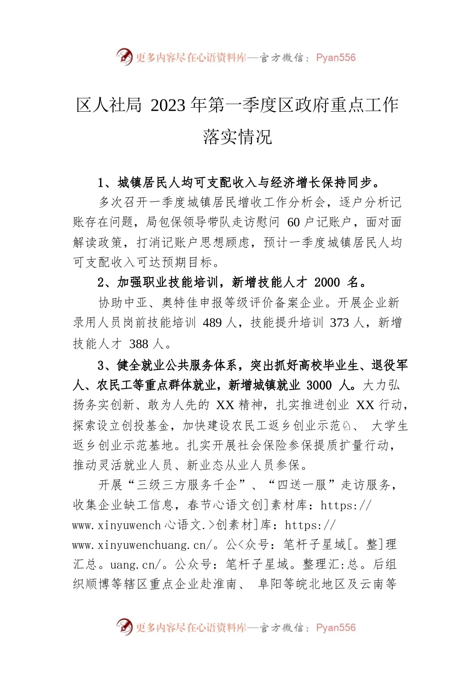 区人社局2023年第一季度区政府重点工作落实情况.docx_第1页