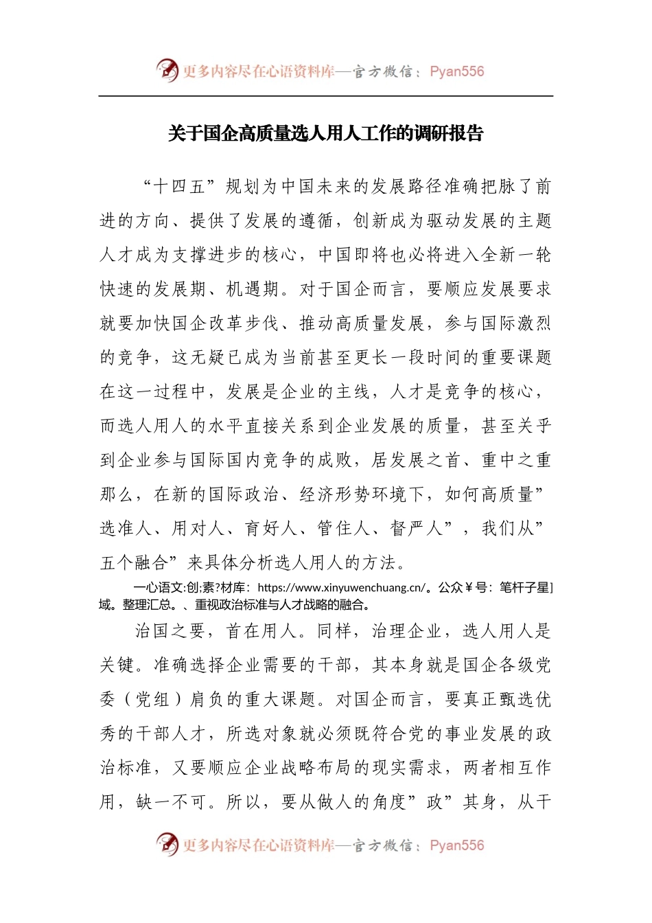 关于企业高质量选人用人工作的调研报告.docx_第1页