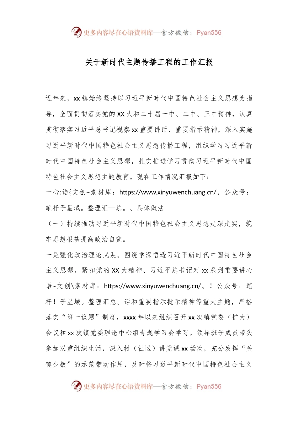 关于新时代主题传播工程的工作汇报.docx_第1页