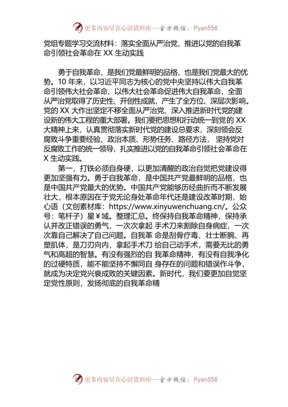 勇于自我革命专题学习交流材料.docx_第1页