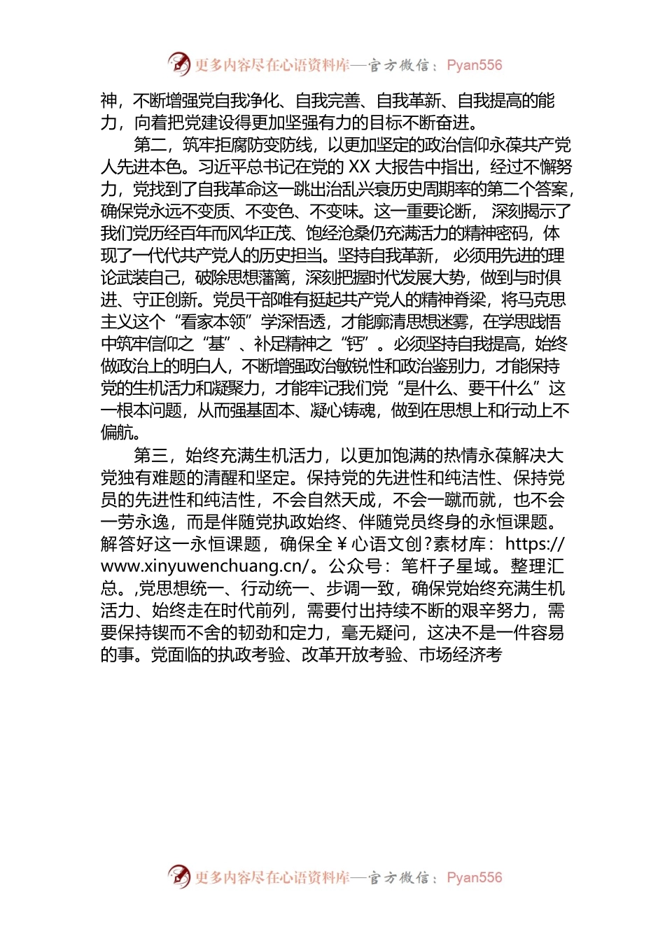 勇于自我革命专题学习交流材料.docx_第2页