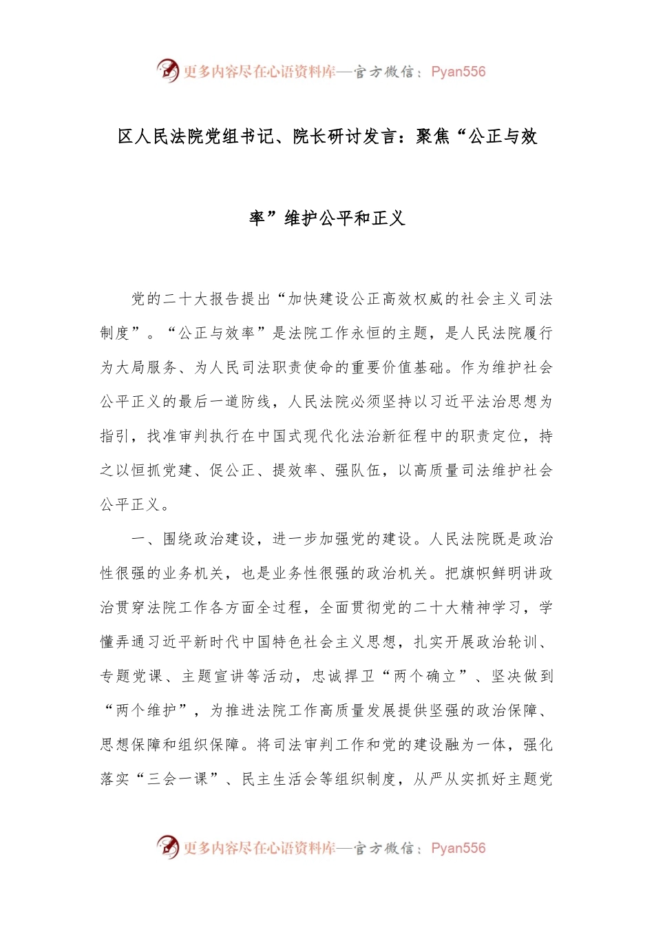 区人民法院党组书记、院长研讨发言：聚焦“公正与效率”维护公平和正义.docx_第1页