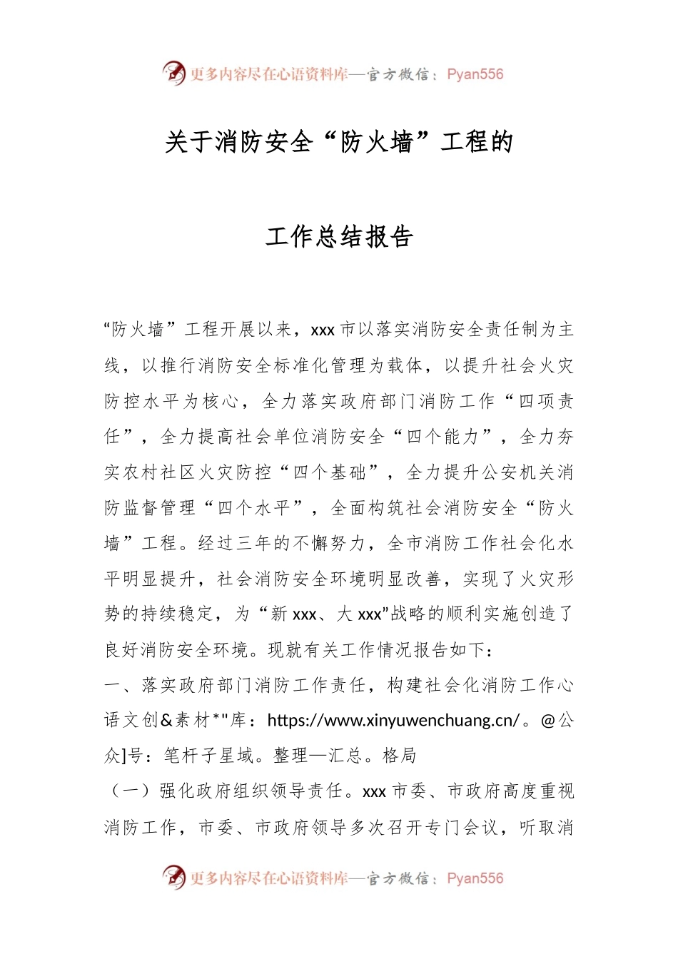 关于消防安全“防火墙”工程的工作总结报告.docx_第1页