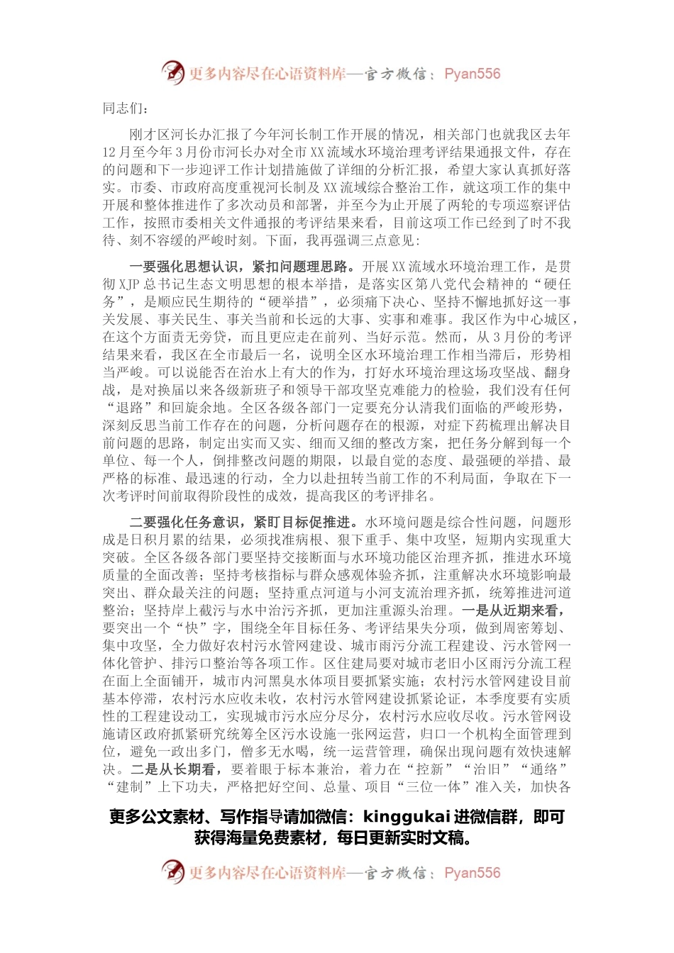 区委书记在水环境治理专题会上的讲话提纲.docx_第1页