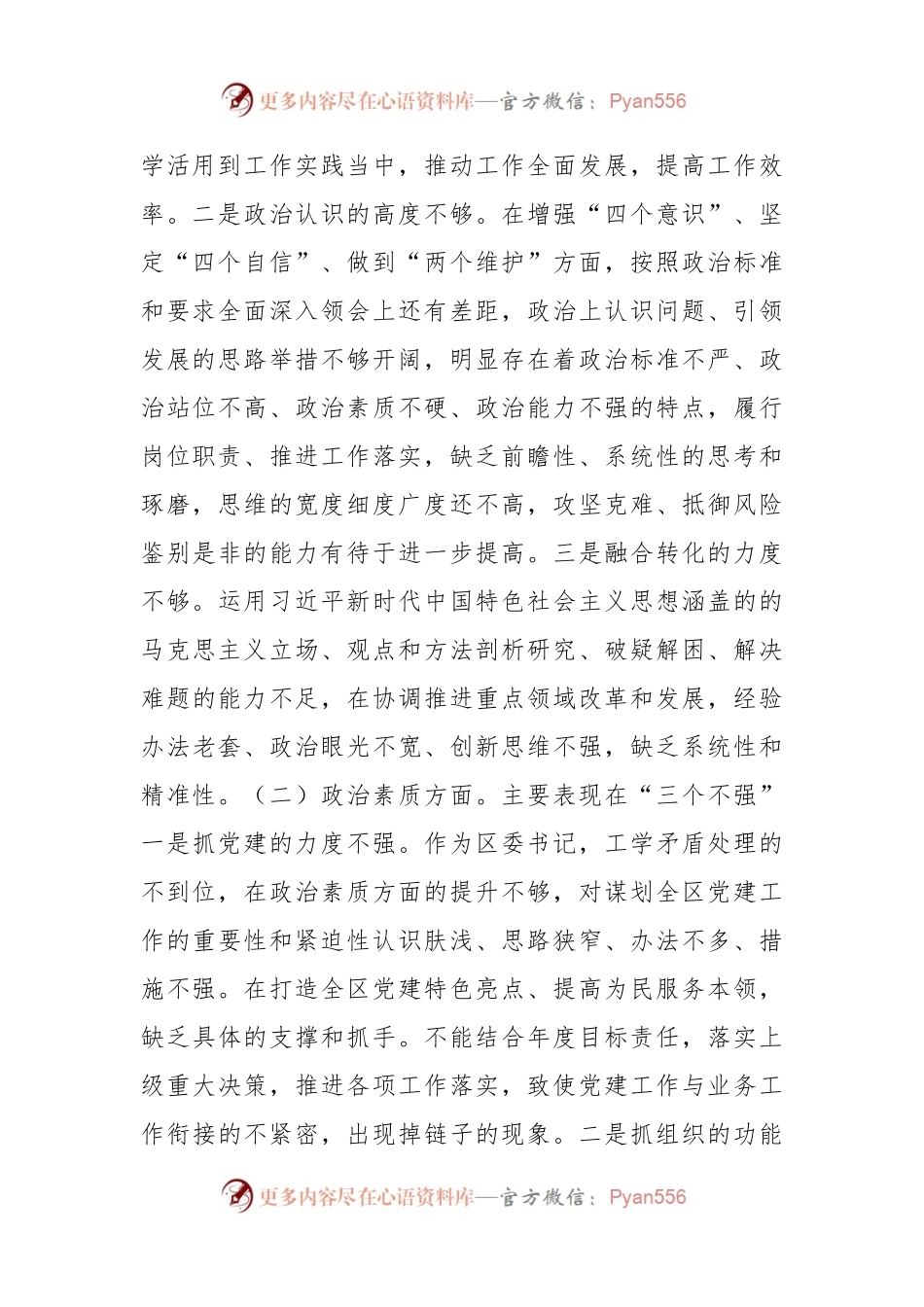 区委书记2023年第二批主题教育专题民主生活会个人对照检查材料.docx_第2页