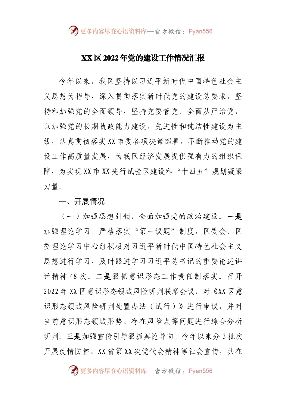 区2022年党的建设工作情况汇报.docx_第1页