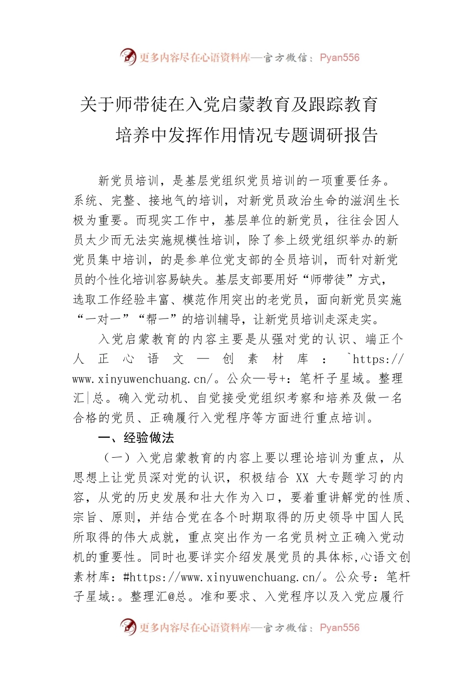 关于师带徒在入党启蒙教育及跟踪教育培养中发挥作用情况专题调研报告.docx_第1页