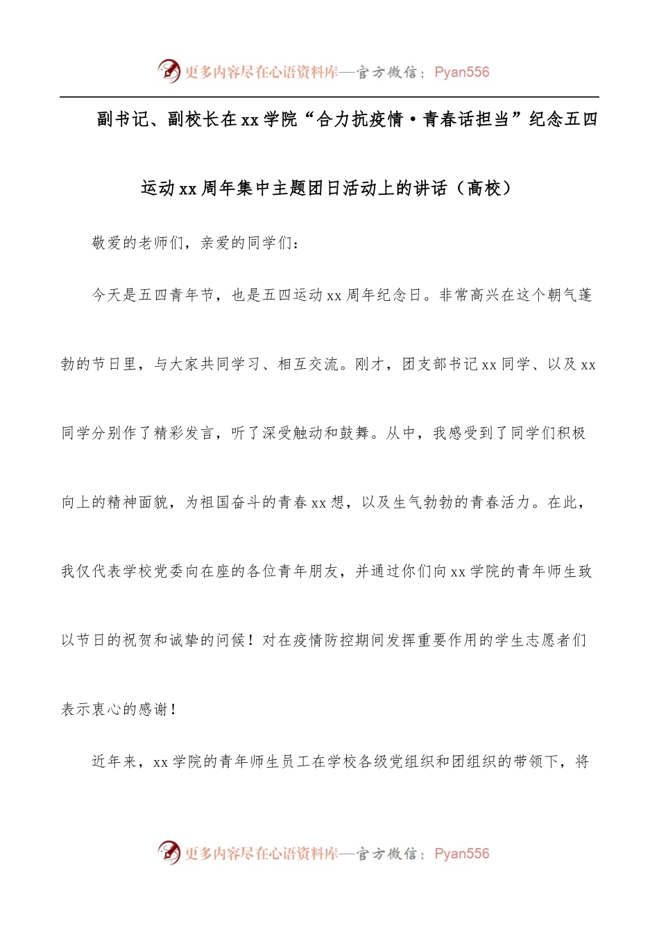 副书记、副校长在xx学院“合力抗疫情·青春话担当”纪念五四运动xx周年集中主题团日活动上的讲话[高校].docx_第1页