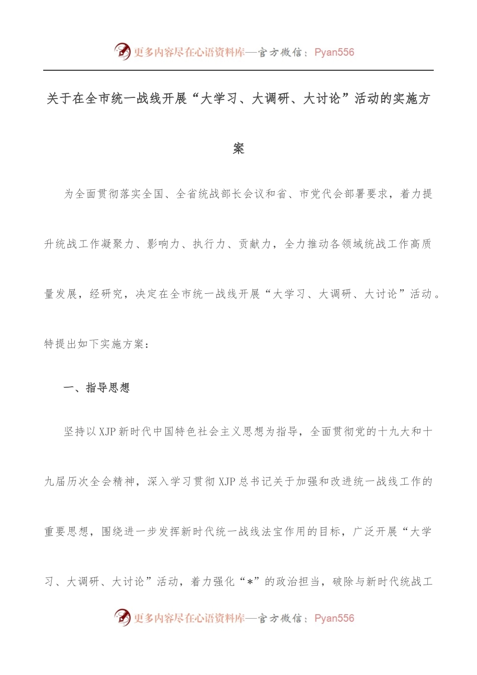 关于在全市统一战线开展“大学习、大调研、大讨论”活动的实施方案.docx_第1页