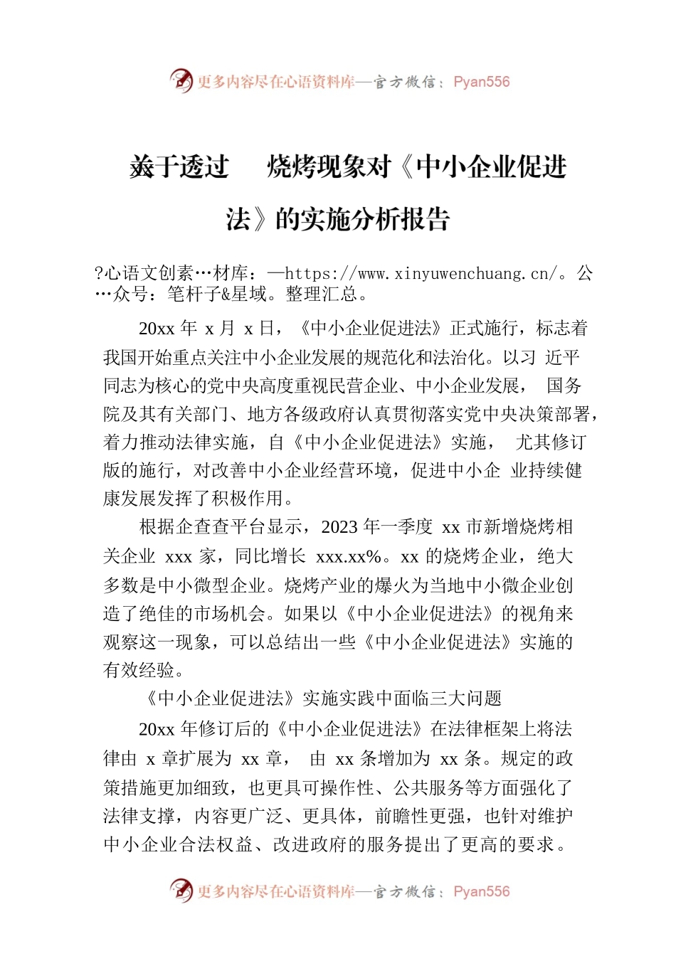 关于透过xx烧烤现象对《中小企业促进法》的实施分析报告.docx_第1页