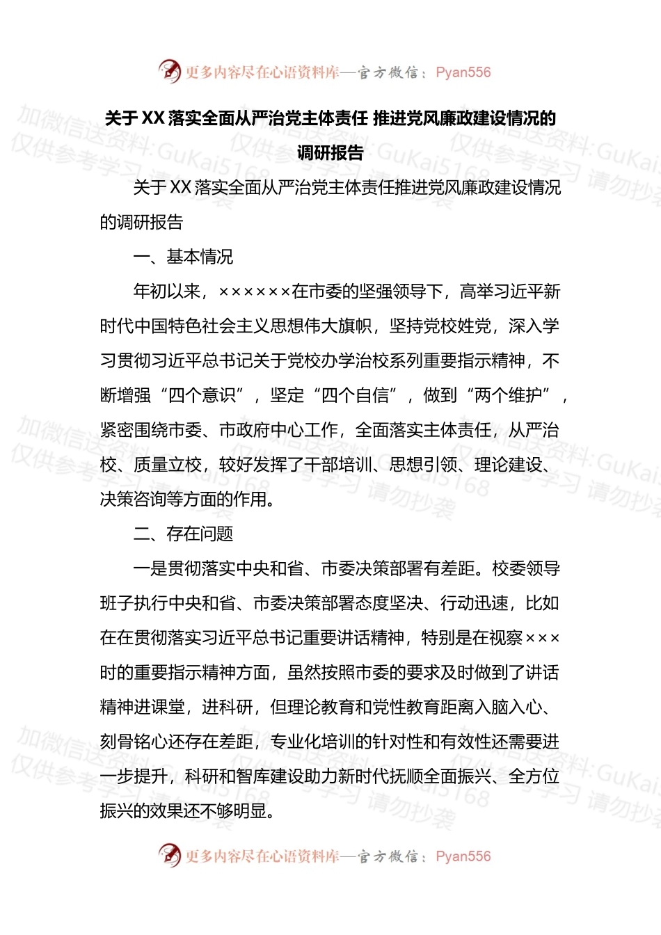 关于XX落实全面从严治党主体责任 推进党风廉政建设情况的调研报告.docx_第1页