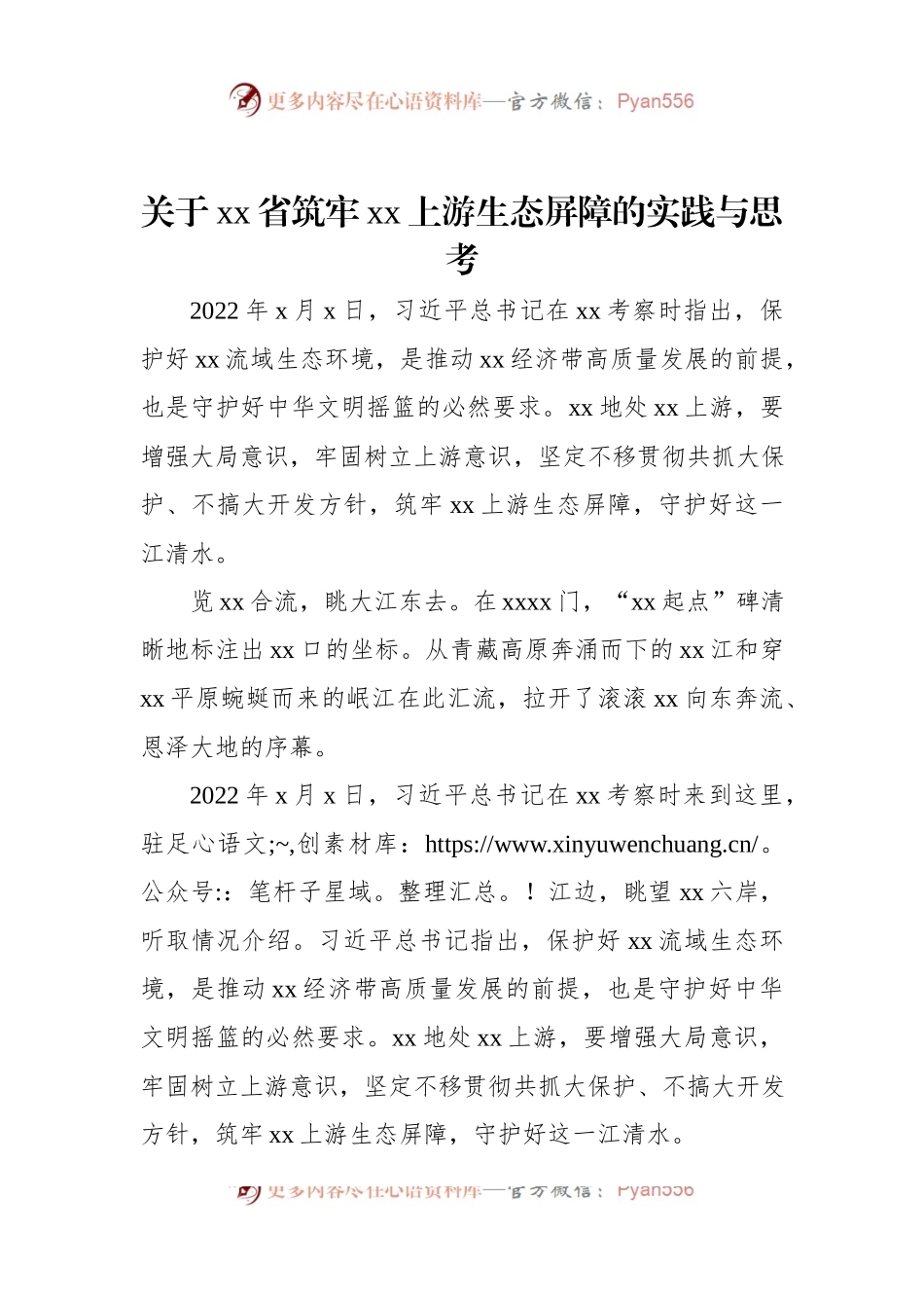 关于xx省筑牢xx上游生态屏障的实践与思考.docx_第1页