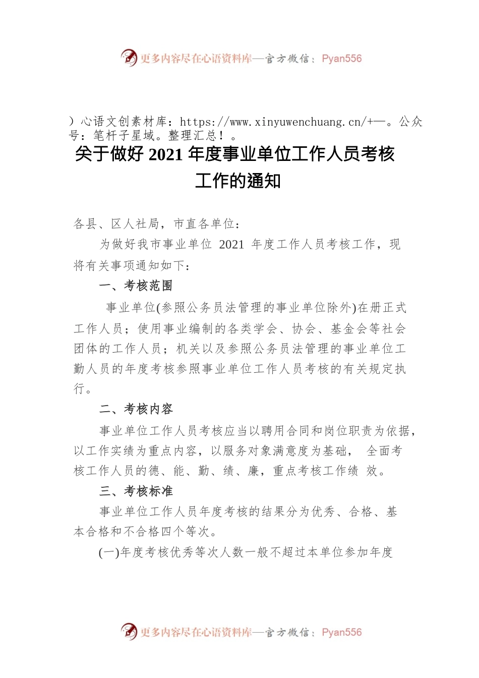 关于做好2021年度事业单位工作人员考核工作的通知.docx_第1页