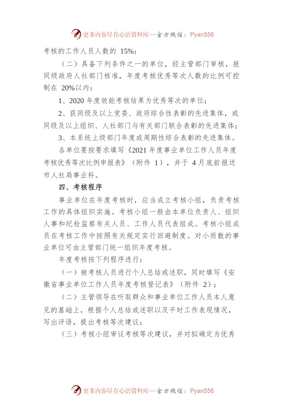 关于做好2021年度事业单位工作人员考核工作的通知.docx_第2页