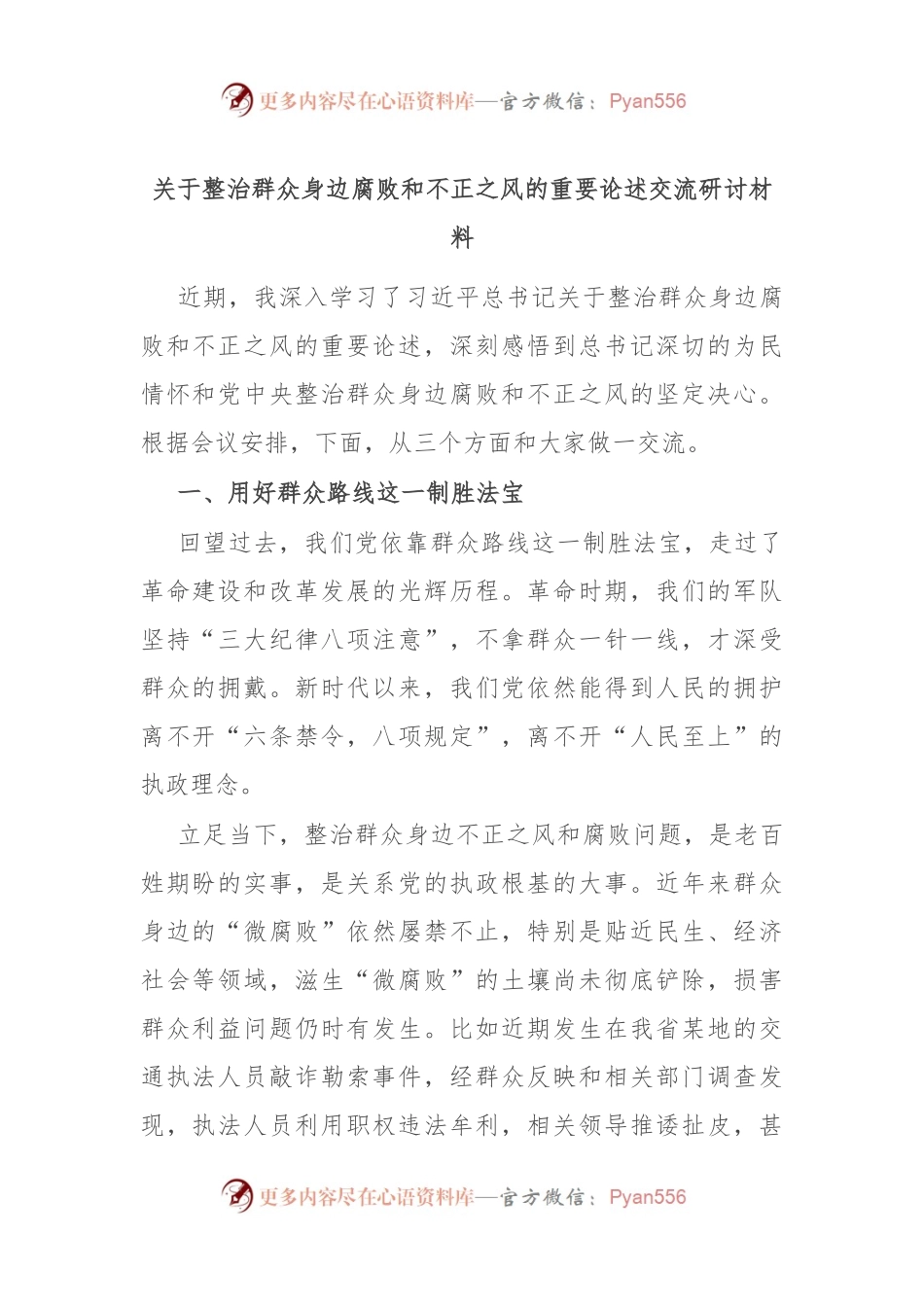 关于整治群众身边腐败和不正之风的重要论述交流研讨材料.docx_第1页