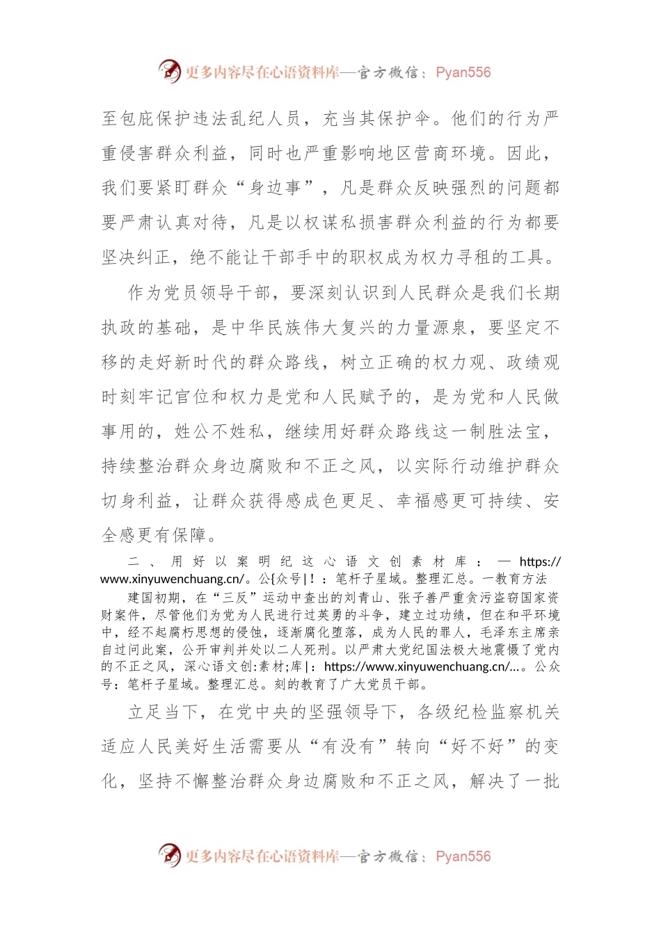 关于整治群众身边腐败和不正之风的重要论述交流研讨材料.docx_第2页