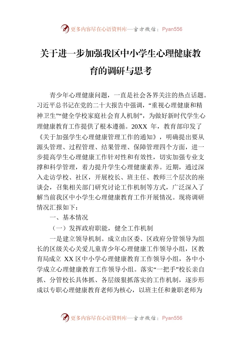 关于进一步加强我区中小学生心理健康教育的调研与思考.docx_第1页