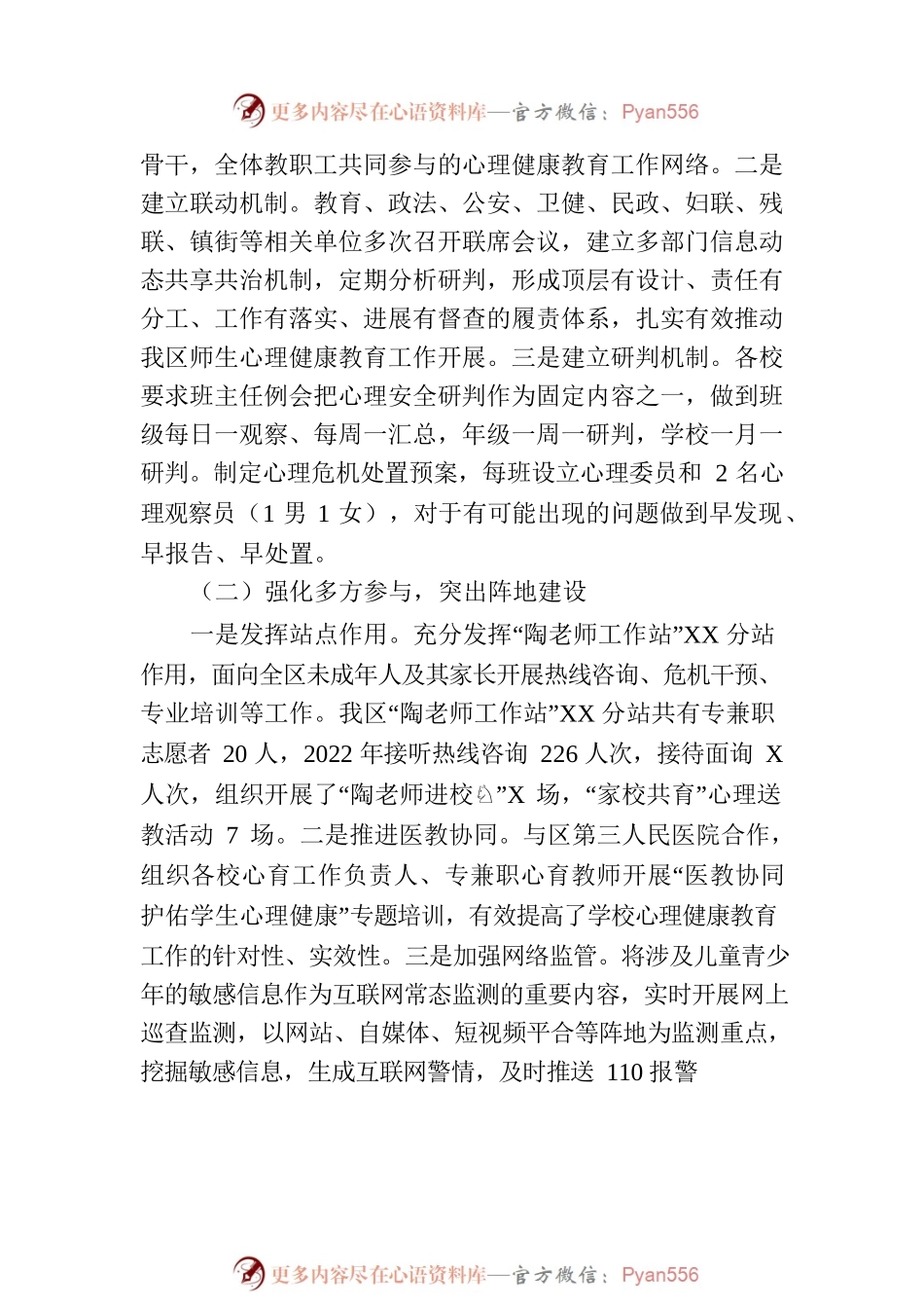 关于进一步加强我区中小学生心理健康教育的调研与思考.docx_第2页