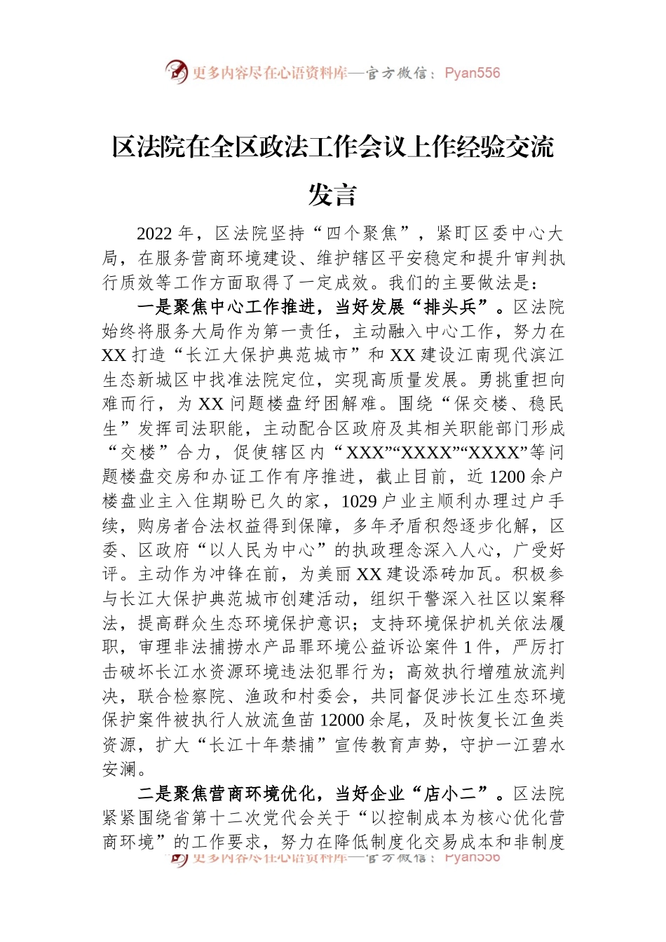 区法院在全区政法工作会议上作经验交流发言.docx_第1页