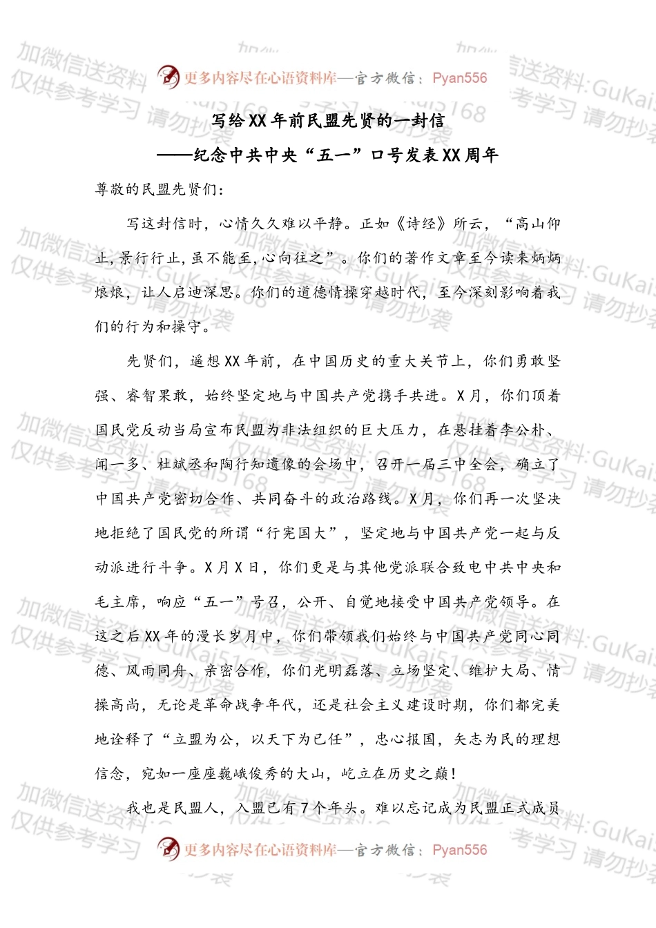 写给XX年前民盟先贤的一封信——纪念中共中央“五一”口号发表XX周年.docx_第1页