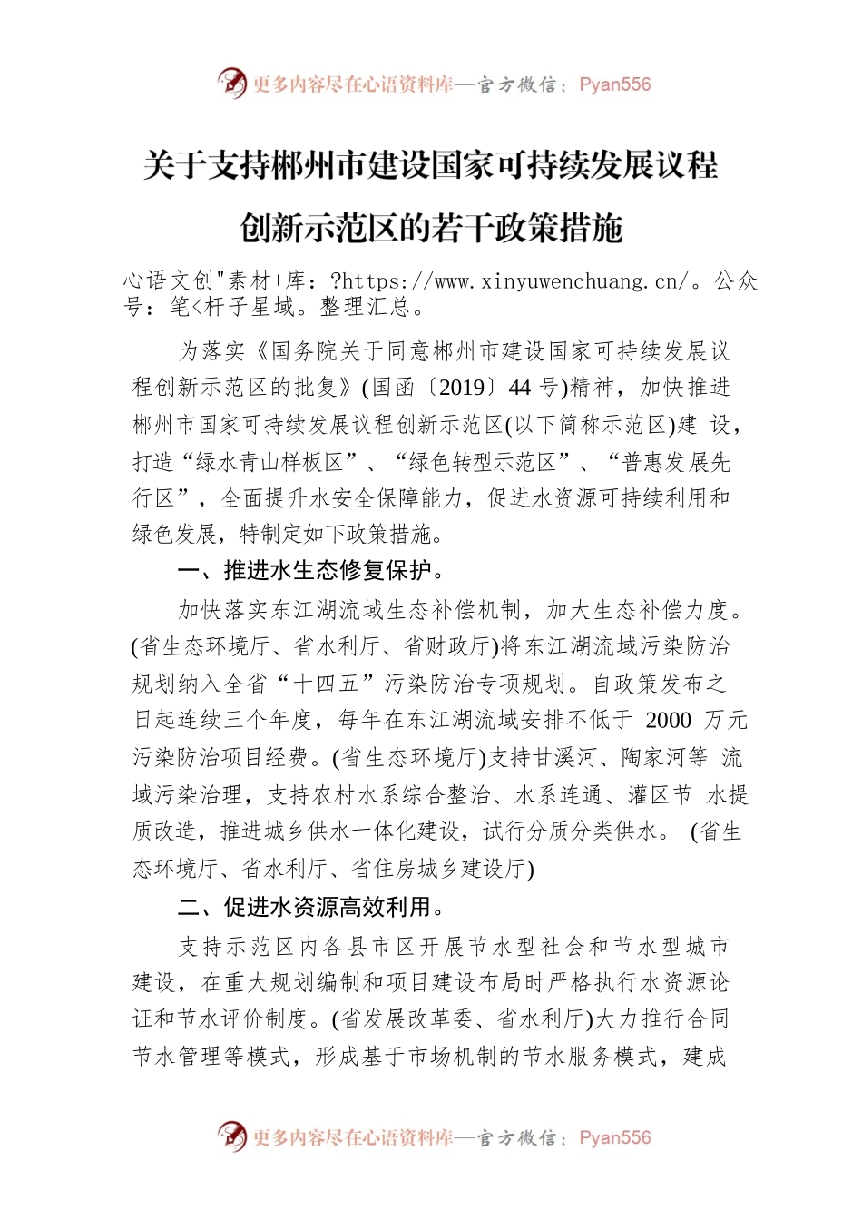 关于支持郴州市建设国家可持续发展议程创新示范区的若干政策措施.docx_第1页