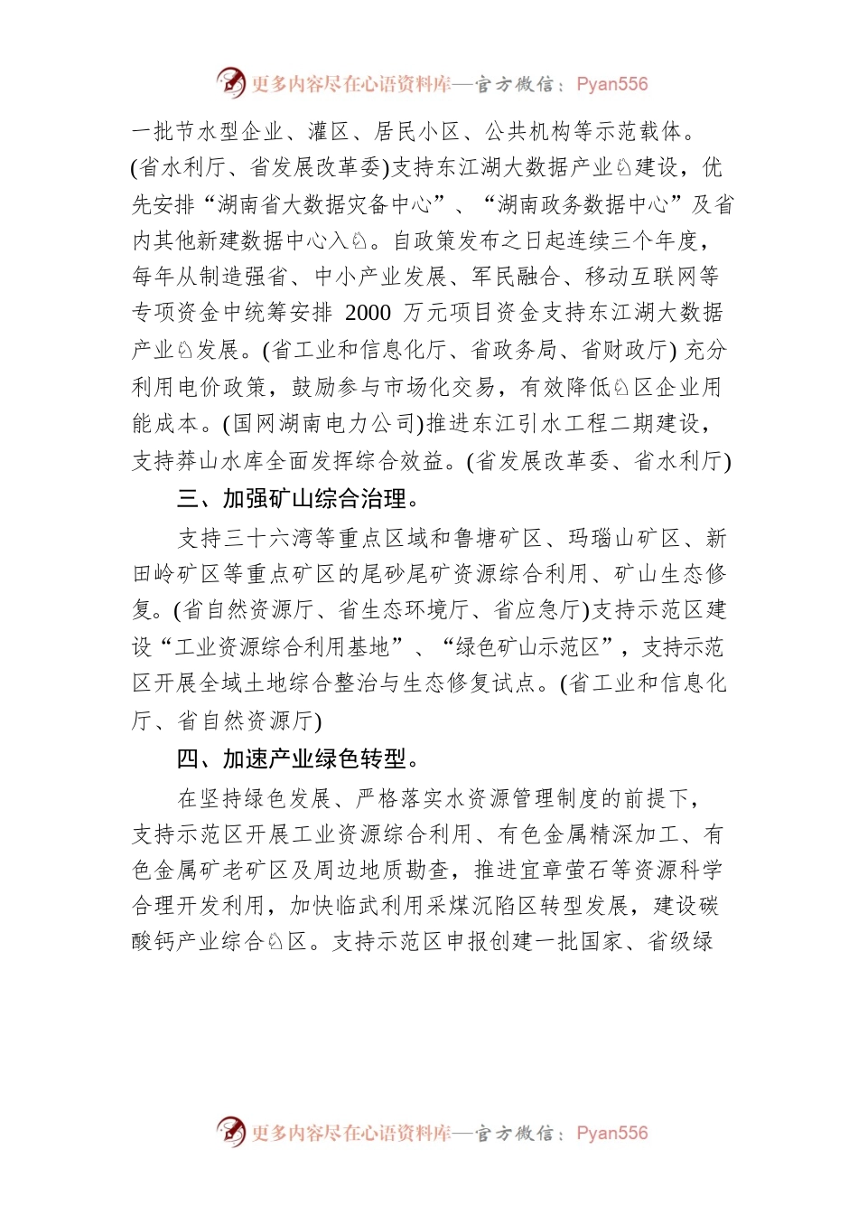 关于支持郴州市建设国家可持续发展议程创新示范区的若干政策措施.docx_第2页