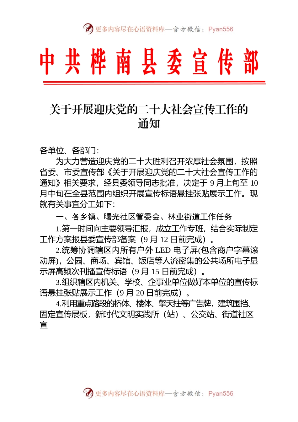 关于开展迎庆党的二十大社会宣传工作的通知.docx_第1页
