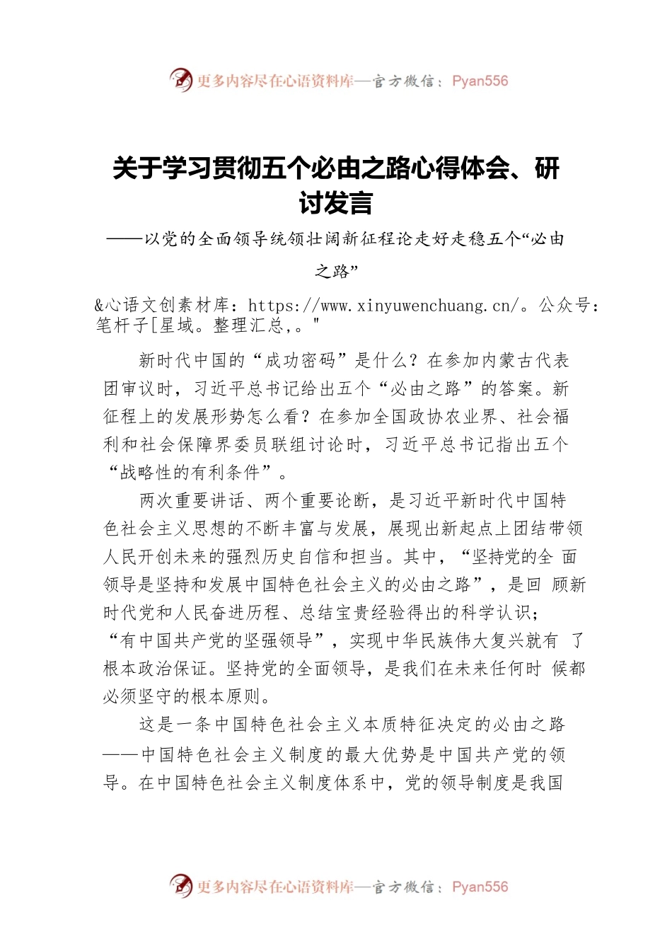 关于学习贯彻五个必由之路心得体会、研讨发言.docx_第1页