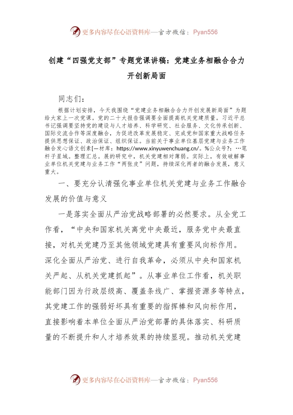 创建“四强党支部”专题党课讲稿：党建业务相融合合力开创新局面.docx_第1页