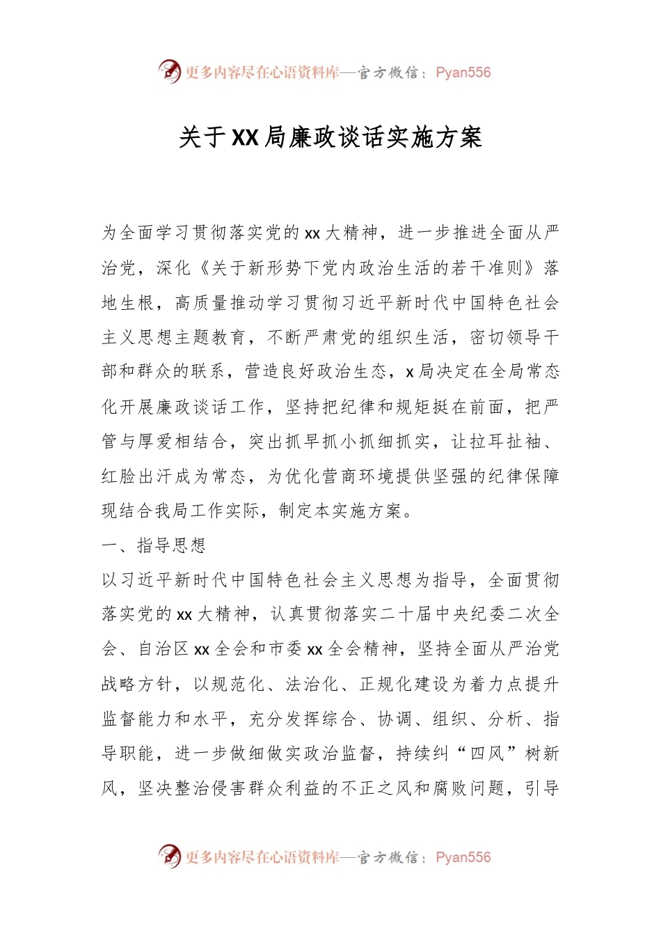 关于XX局廉政谈话实施方案.docx_第1页