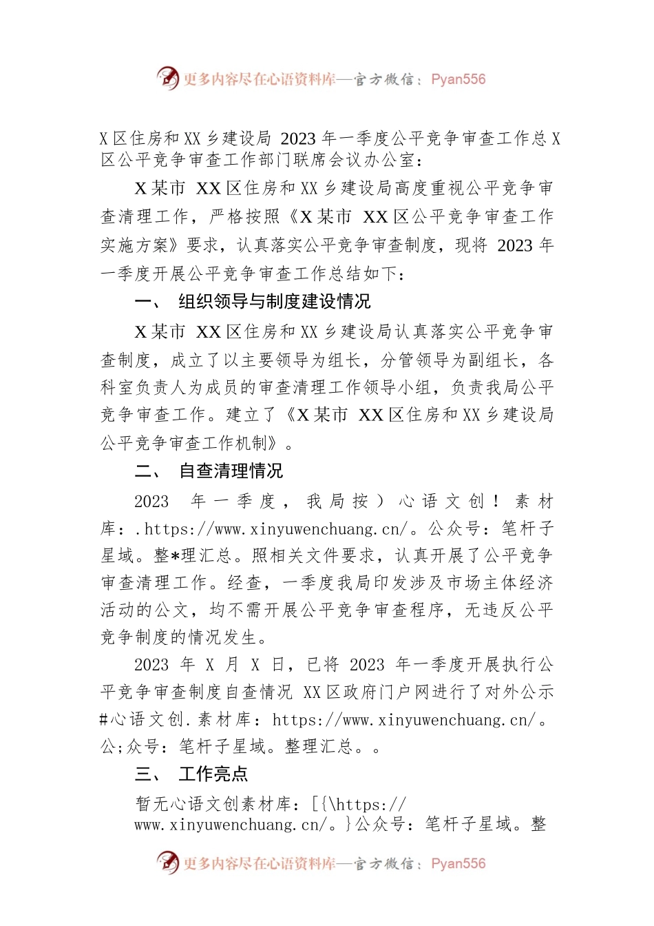 区住房和城乡建设局2023年一季度公平竞争审查工作总结.docx_第1页