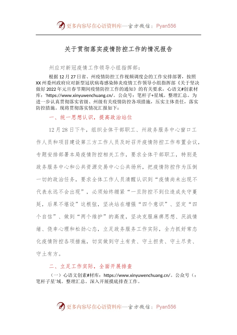 关于贯彻落实疫情防控工作的情况报告.docx_第1页