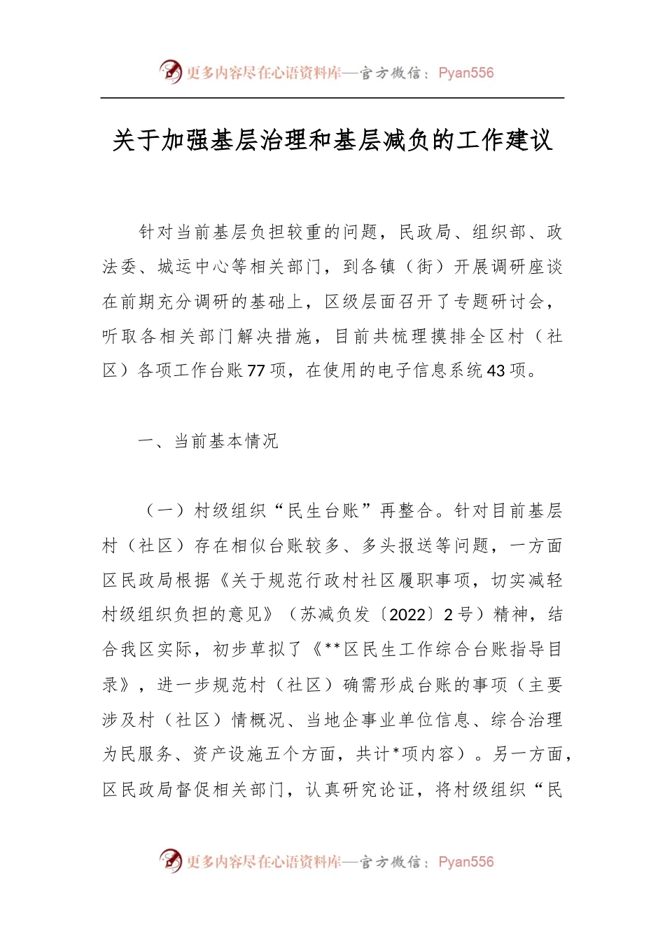 关于加强基层治理和基层减负的工作建议.docx_第1页