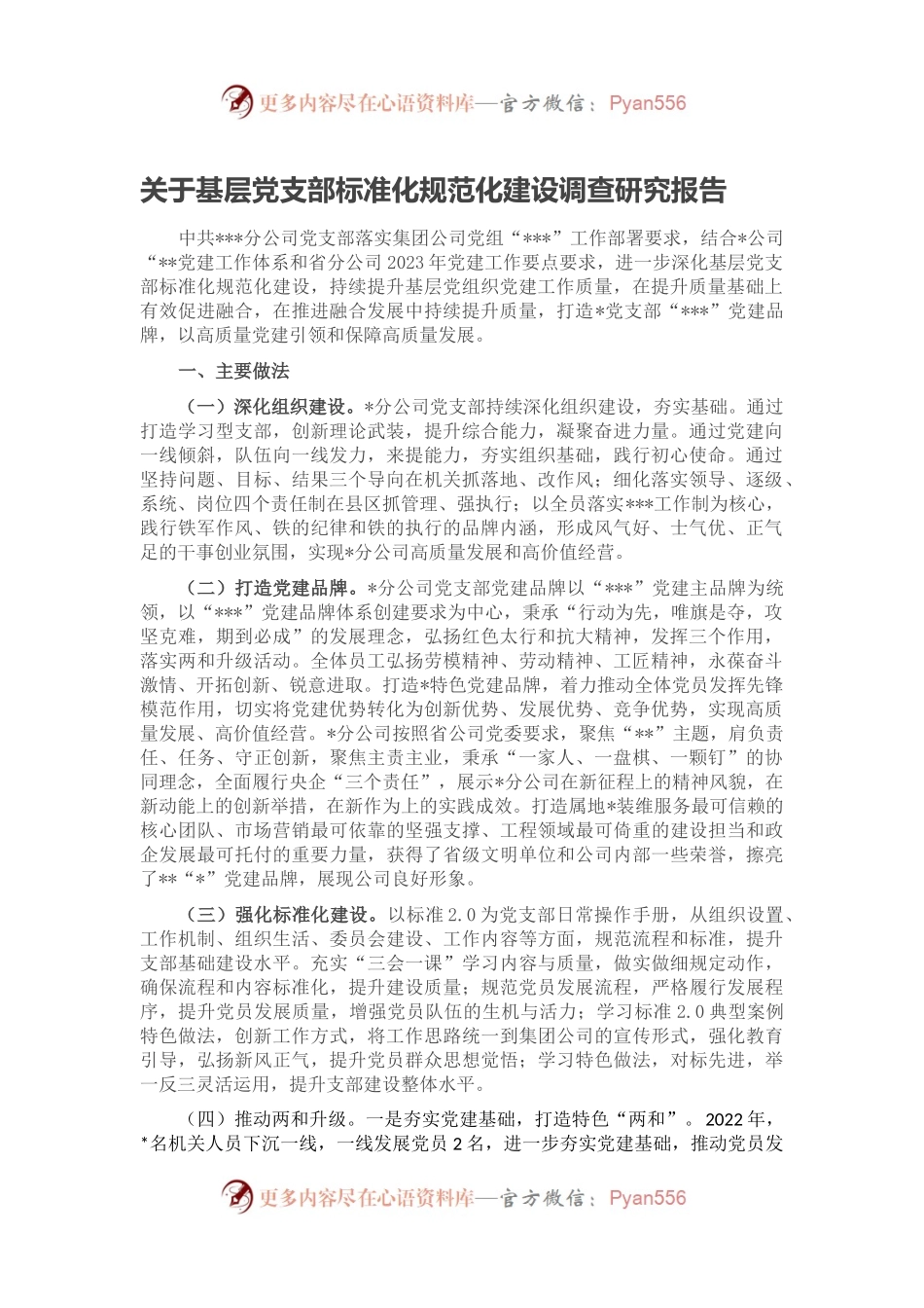 关于基层党支部标准化规范化建设调查研究报告.docx_第1页