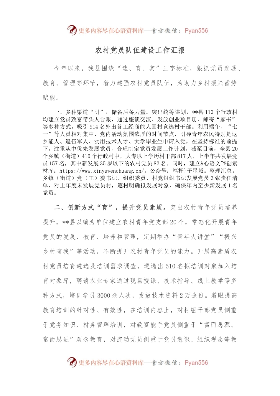 农村党员队伍建设工作汇报.docx_第1页
