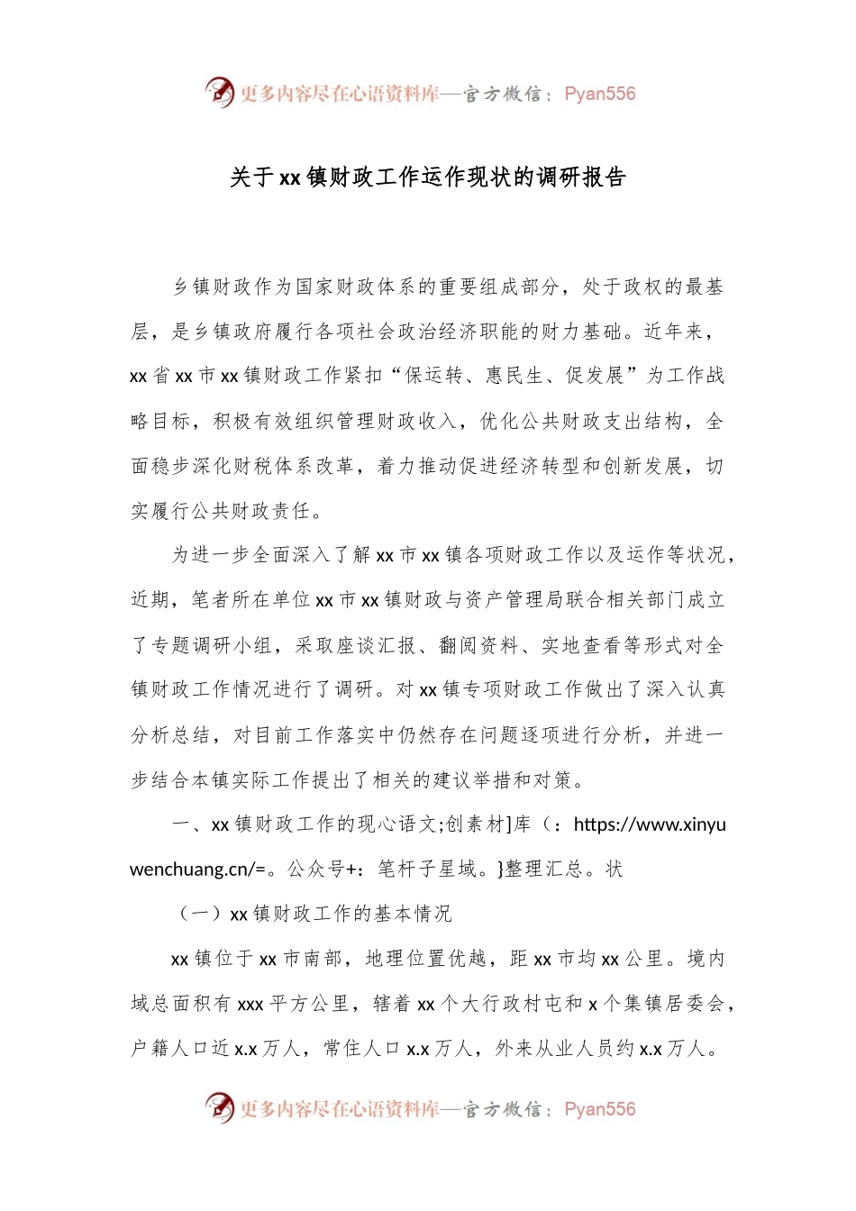 关于xx镇财政工作运作现状的调研报告.docx_第1页