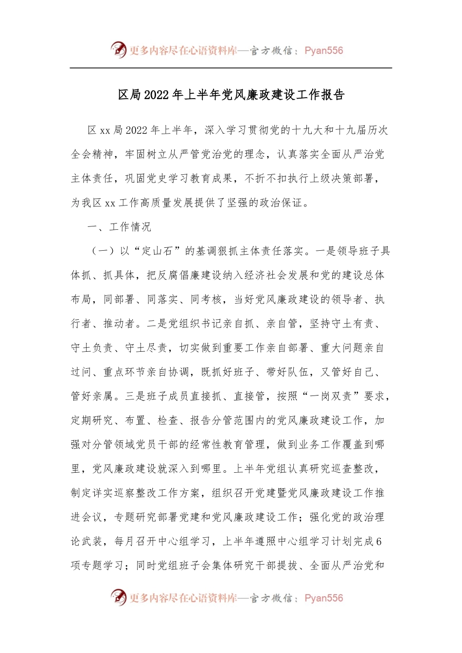 区局2022年上半年党风廉政建设工作报告[2].docx_第1页