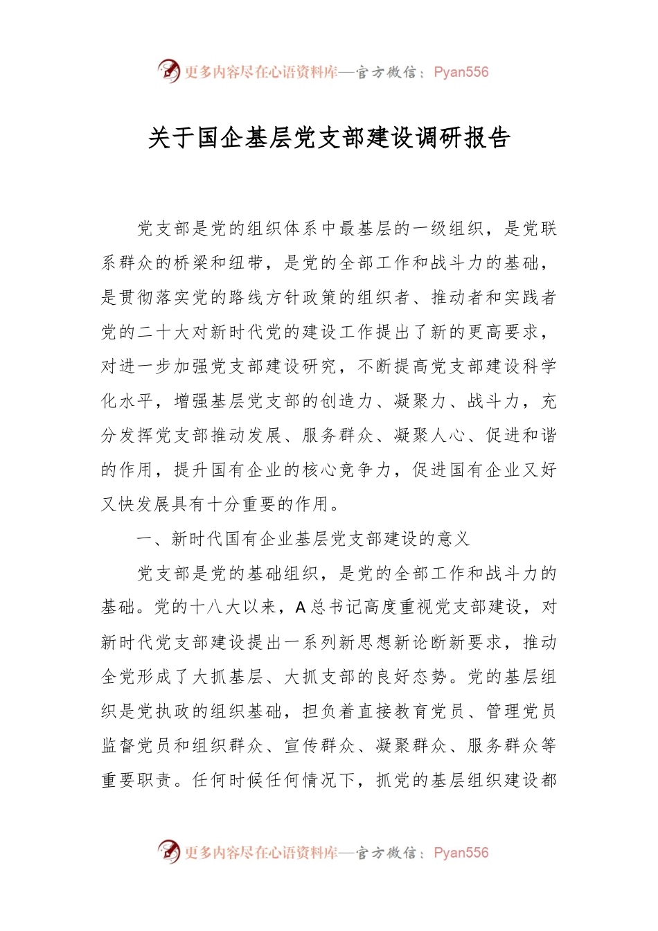 关于国企基层党支部建设调研报告.docx_第1页