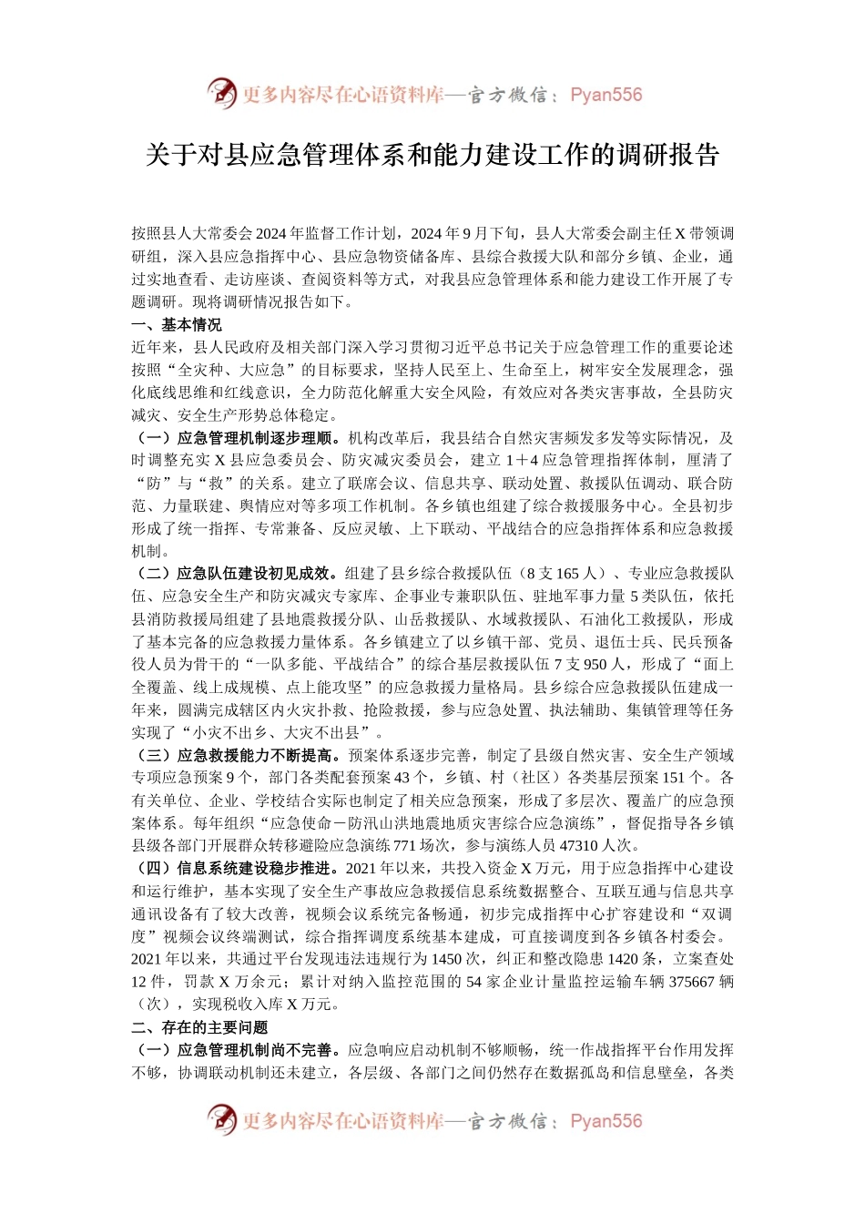 关于对县应急管理体系和能力建设工作的调研报告.docx_第1页
