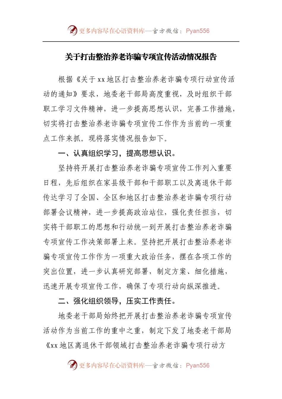 关于打击整治养老诈骗专项宣传活动情况报告.docx_第1页