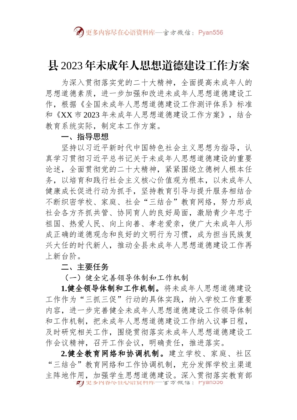 县2023年未成年人思想道德建设工作方案.docx_第1页
