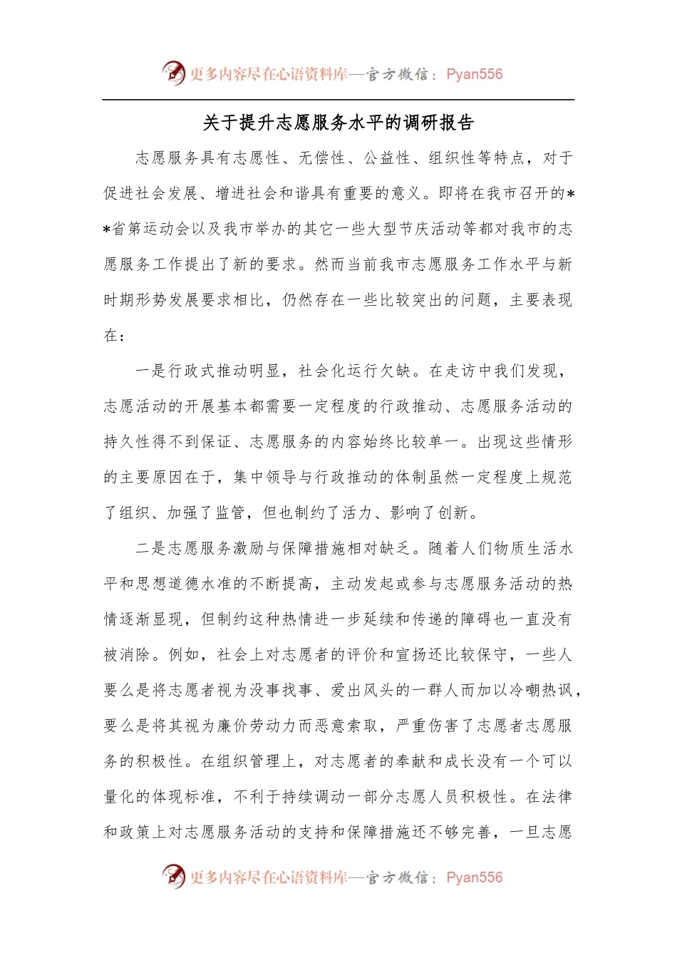 关于提升志愿服务水平的调研报告.docx_第1页