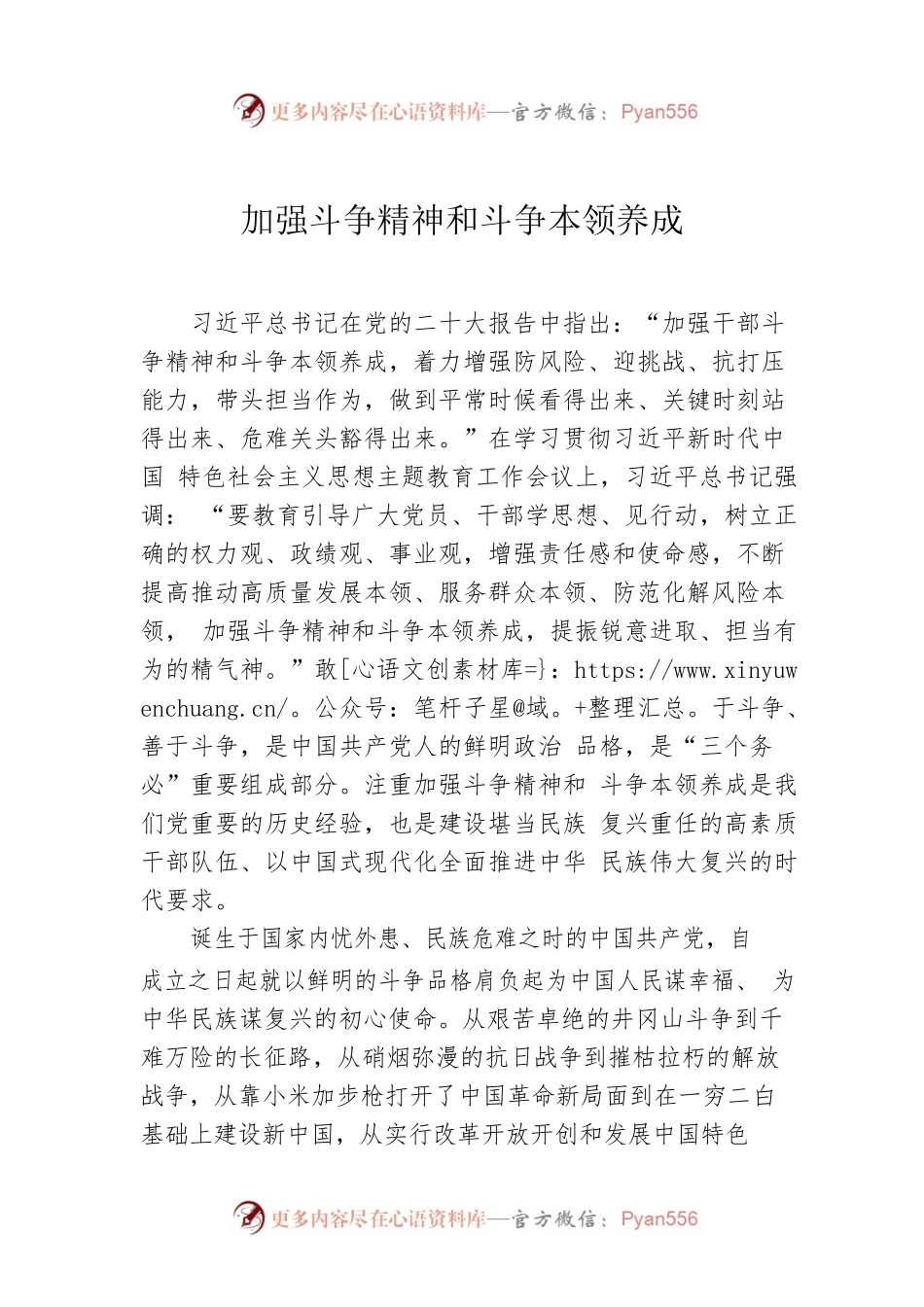 加强斗争精神和斗争本领养成.docx_第1页