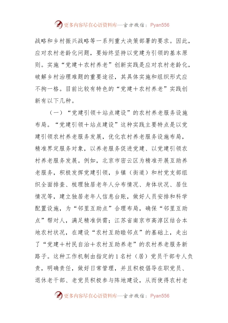 关于党建引领农村养老工作高质量发展的调研报告.docx_第2页