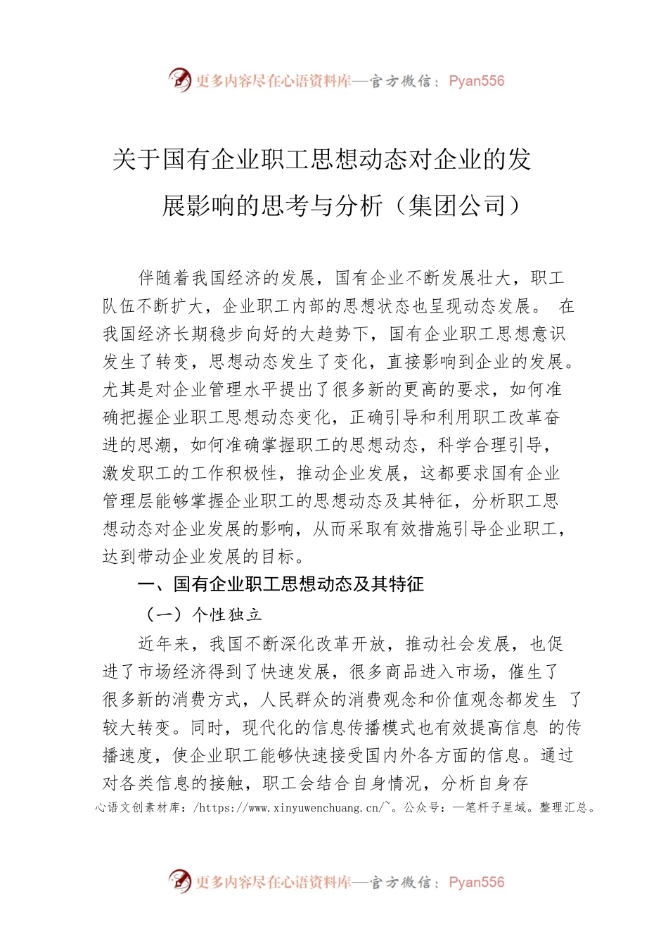 关于国有企业职工思想动态对企业的发展影响的思考与分析（集团公司）.docx_第1页