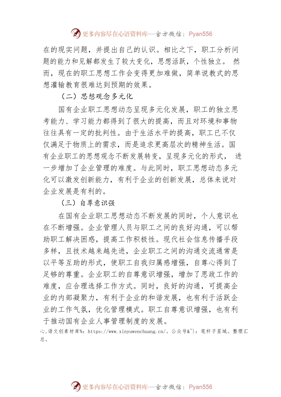 关于国有企业职工思想动态对企业的发展影响的思考与分析（集团公司）.docx_第2页